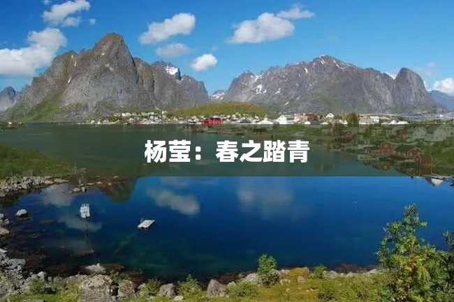 杨莹:春之踏青