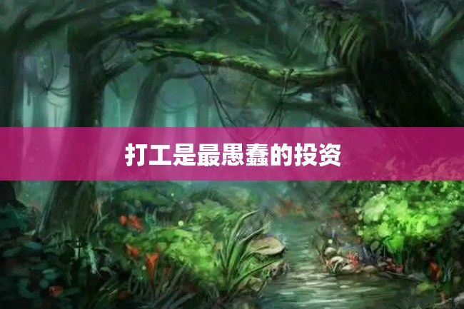 打工是最愚蠢的投资