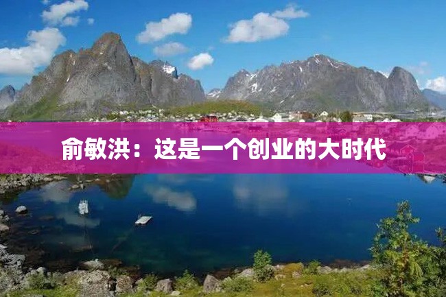 俞敏洪:这是一个创业的大时代