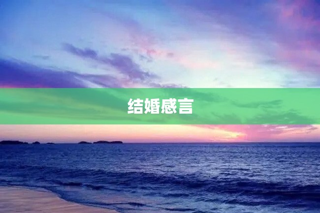 结婚感言