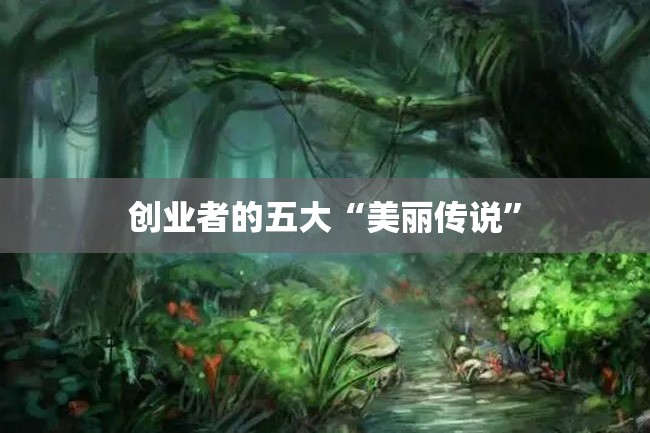 创业者的五大“美丽传说”