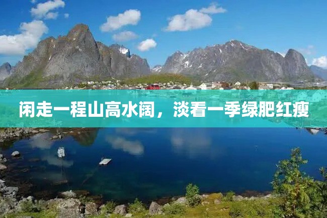 闲走一程山高水阔,淡看一季绿肥红瘦