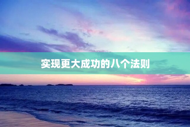 实现更大成功的八个法则