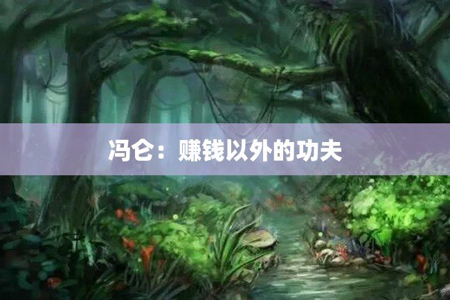 冯仑:赚钱以外的功夫