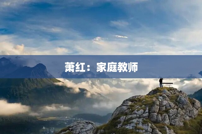 萧红:家庭教师