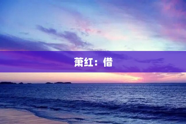 萧红:借