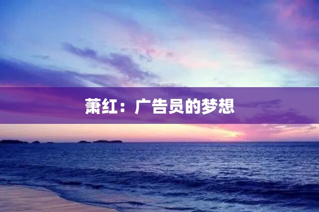 萧红:广告员的梦想