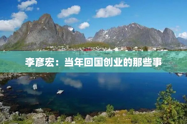 李彦宏:当年回国创业的那些事