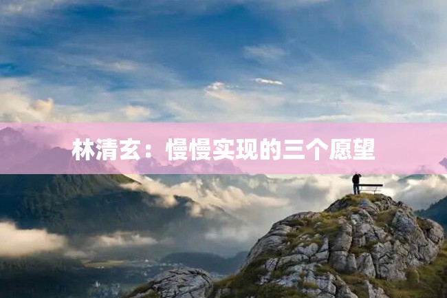 林清玄:慢慢实现的三个愿望