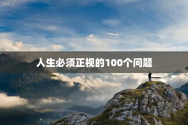 人生必须正视的100个问题