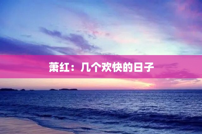 萧红:几个欢快的日子