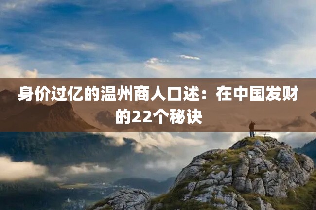 身价过亿的温州商人口述:在中国发财的22个秘诀
