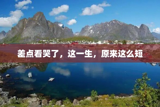差点看哭了,这一生,原来这么短