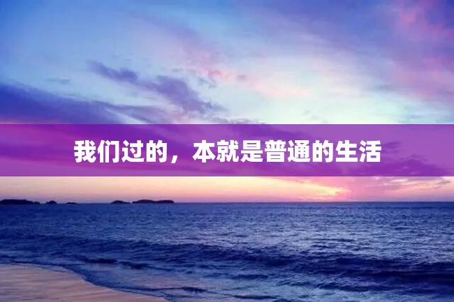 我们过的,本就是普通的生活