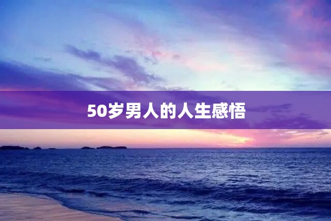 50岁男人的人生感悟