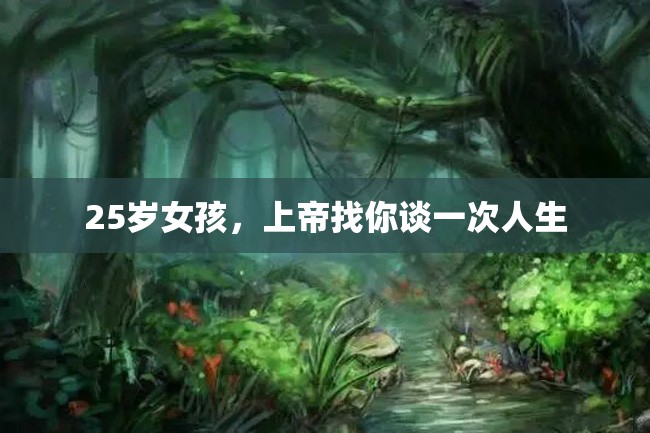 25岁女孩,上帝找你谈一次人生