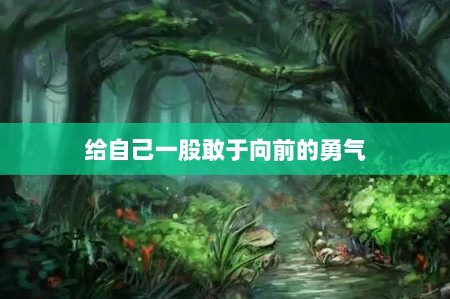 给自己一股敢于向前的勇气