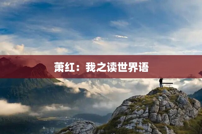 萧红：我之读世界语
