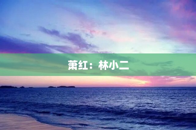 萧红:林小二