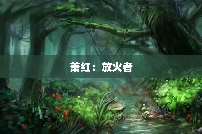 萧红:放火者