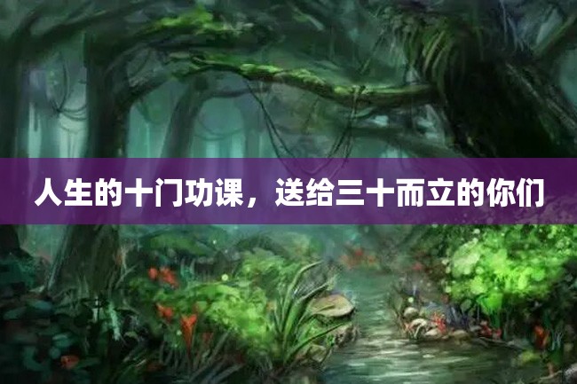 人生的十门功课,送给三十而立的你们