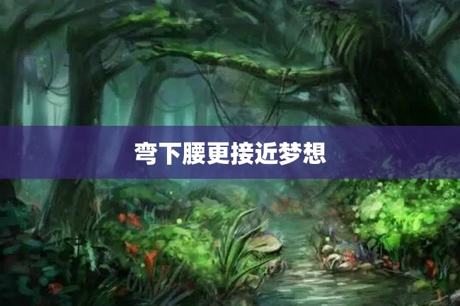 弯下腰更接近梦想