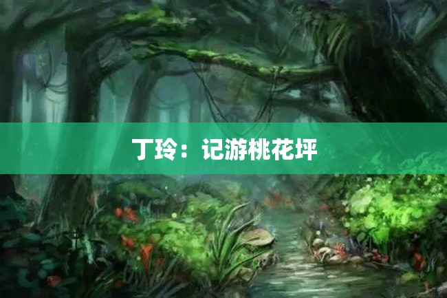 丁玲:记游桃花坪