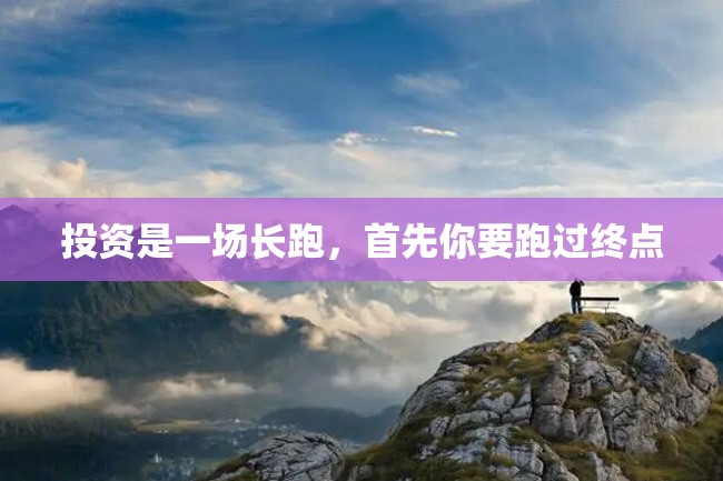 投资是一场长跑,首先你要跑过终点