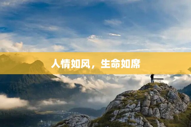 人情如风,生命如席