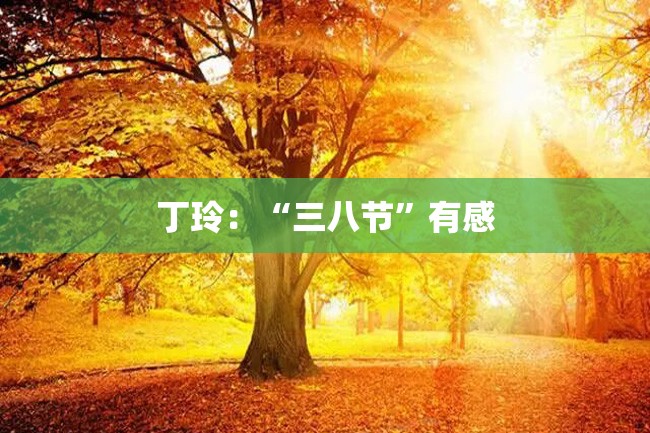 丁玲:“三八节”有感