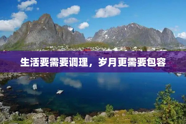生活要需要调理,岁月更需要包容