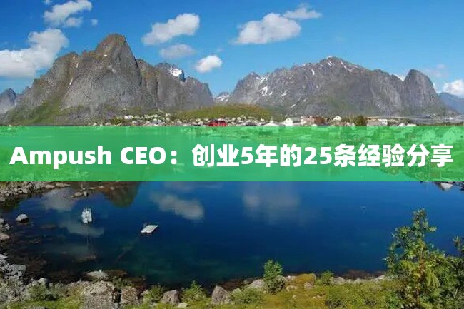 Ampush CEO:创业5年的25条经验分享
