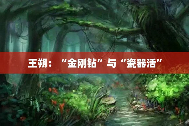 王朔:“金刚钻”与“瓷器活”