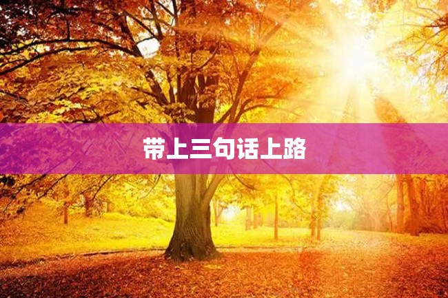 带上三句话上路