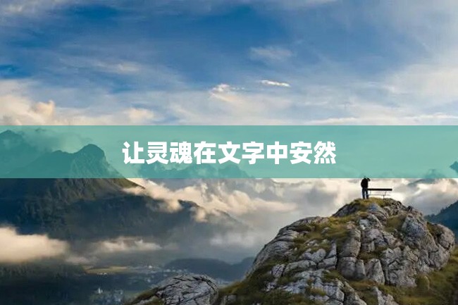 让灵魂在文字中安然