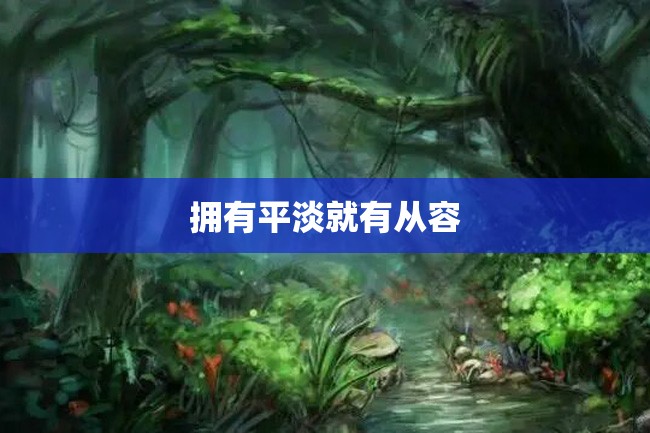 拥有平淡就有从容