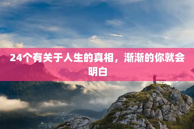 24个有关于人生的真相,渐渐的你就会明白