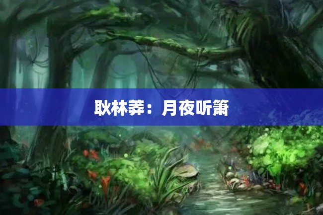 耿林莽:月夜听箫