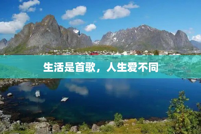 生活是首歌,人生爱不同