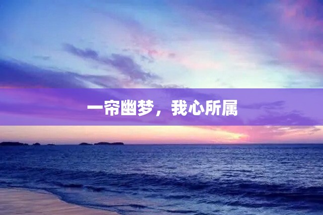 一帘幽梦,我心所属