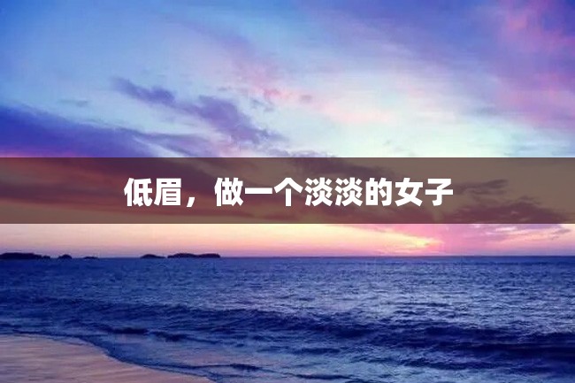 低眉,做一个淡淡的女子