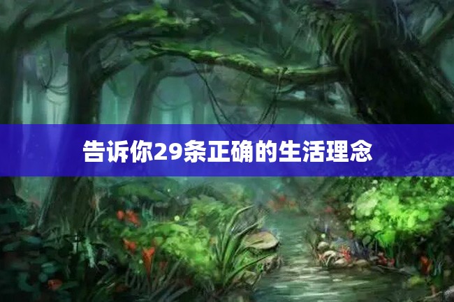 告诉你29条正确的生活理念