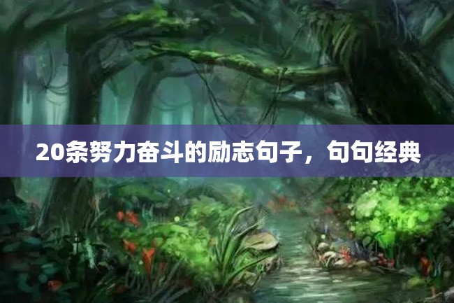 20条努力奋斗的励志句子,句句经典