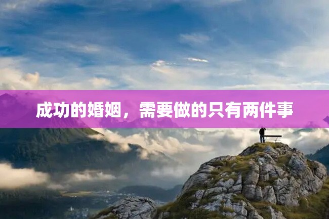 成功的婚姻,需要做的只有两件事