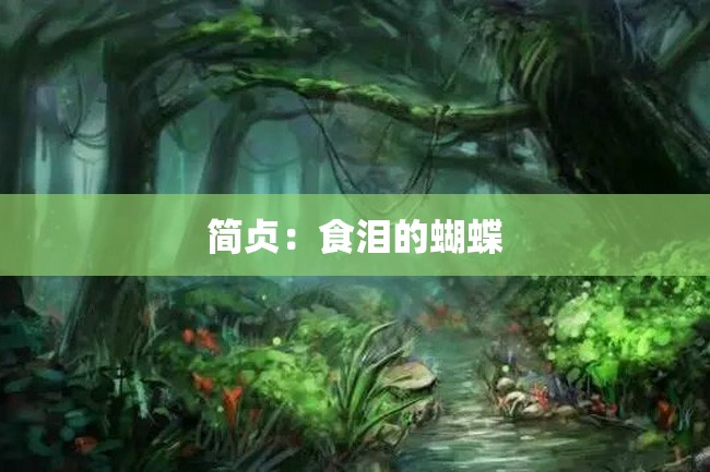 简贞:食泪的蝴蝶