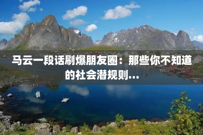 马云一段话刷爆朋友圈:那些你不知道的社会潜规则…
