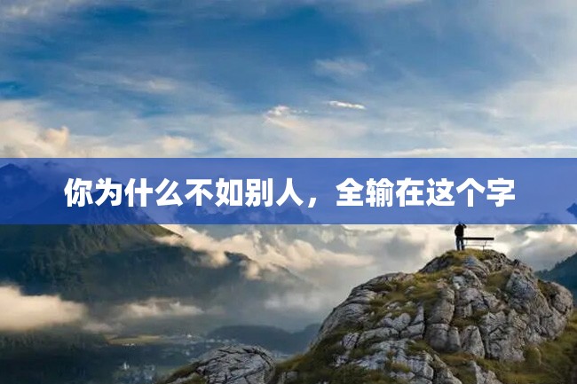 你为什么不如别人，全输在这个字