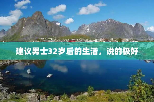 建议男士32岁后的生活,说的极好