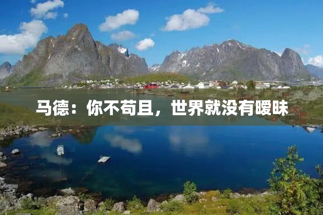 马德:你不苟且,世界就没有暧昧
