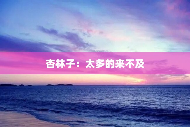 杏林子:太多的来不及